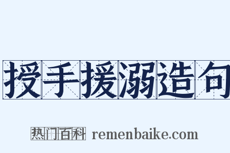 授手援溺造句是什么意思的图片